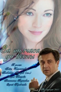 За полчаса до весны