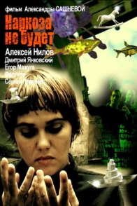 Наркоза не будет