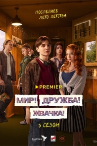 Мир! Дружба! Жвачка!-3