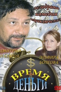 Время - деньги