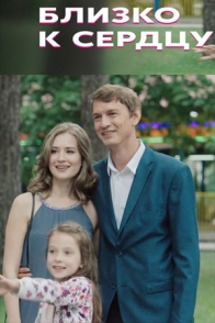 Близко к сердцу