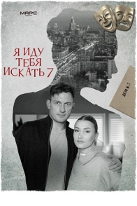 Я иду тебя искать-7