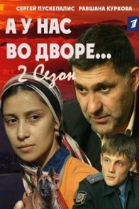 А у нас во дворе-2