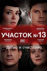 Участок № 13. Долго и счастливо