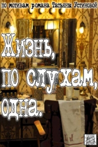 Жизнь, по слухам, одна