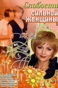 Слабости сильной женщины