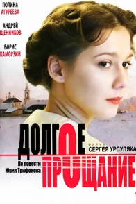 Долгое прощание