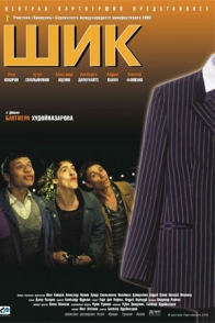 Шик