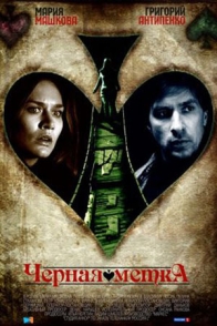 Чёрная метка