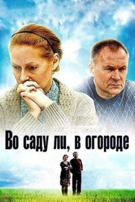 Во саду ли, в огороде