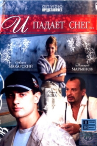 И падает снег