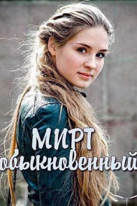 Мирт обыкновенный