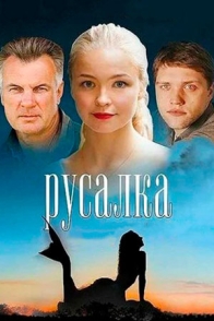 Русалка