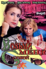 Возьми меня с собой