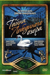 Тайна Лебединого озера