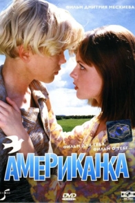 Американка