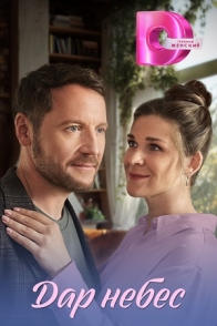 Дар небес