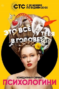 Психологини