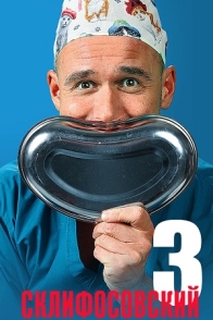 Склифосовский (3 сезон)