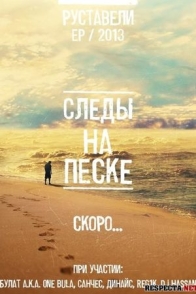 Следы на песке