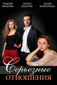 Серьёзные отношения