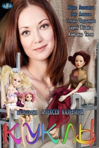 Куклы