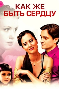 Как же быть сердцу