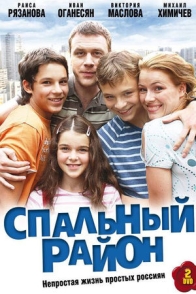 Спальный район