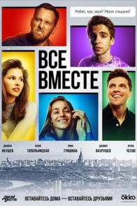 Все вместе