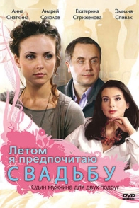 Летом я предпочитаю...