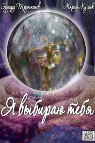 Я выбираю тебя