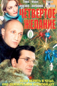 Четвертое желание