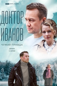 Доктор Иванов. Чужая правда