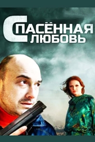 Спасённая любовь