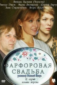 Фарфоровая свадьба