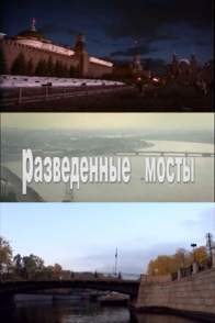 Разведенные мосты