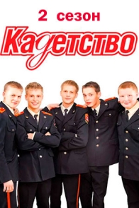 Кадетство. 2 сезон
