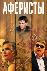 Аферисты