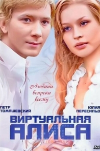 Виртуальная Алиса