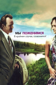 Мы поженимся, в крайнем случае созвонимся