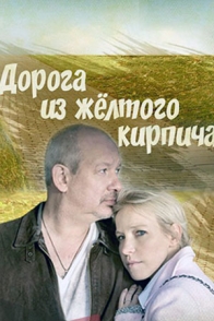 Дорога из жёлтого кирпича