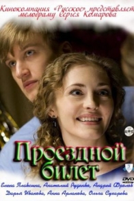 Проездной билет