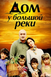 Дом у большой реки