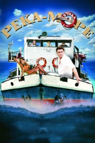 Река-море