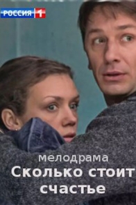 Сколько стоит счастье