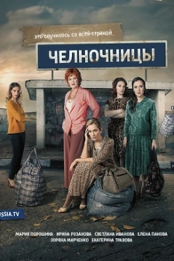 Челночницы