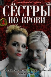 Сёстры по крови