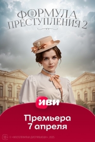 Формула преступления-2