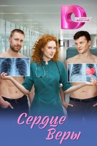 Сердце Веры