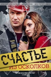 Счастье из осколков